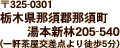 ��325-0301�@�Ȗ،��ߐ{�S�ߐ{�����{�V��205-540�@�ꌬ���������_���k��5��